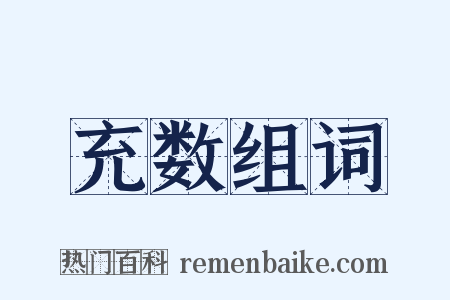 充数组词是什么意思的图片